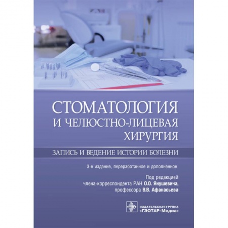 Стоматология, книга Стоматология и челюстно-лицевая хирургия. Запись и ведение истории болезни купить по низкой цене