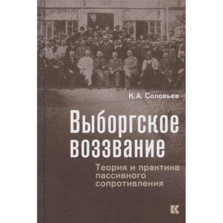 От Руси до России, книга Выборгское воззвание:Теория и практика пассивного сопротивления купить по низкой цене