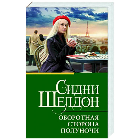 Зарубежный детектив, книга Оборотная сторона полуночи купить по низкой цене