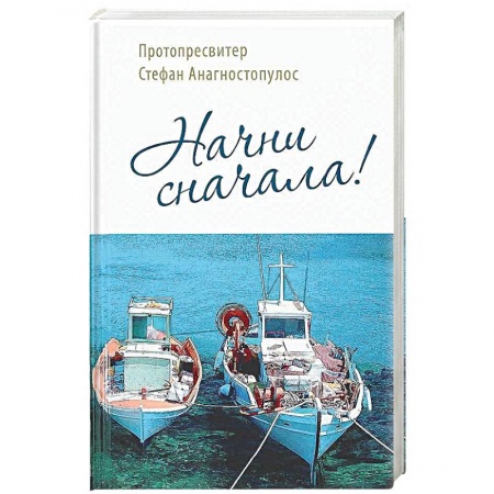 Православие и общество, книга Начни сначала! купить по низкой цене