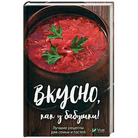 Блюда на каждый день, книга Вкусно как у бабушки Лучшие рецепты для всей семьи купить по низкой цене
