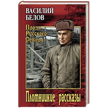 Русская современная проза, книга Плотницкие рассказы купить по низкой цене