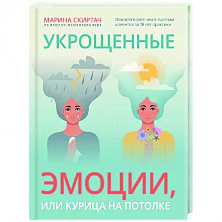 Психология, книга Укрощенные эмоции, или Курица на потолке купить по низкой цене