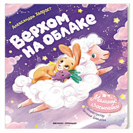Сказки и истории для малышей, книга Верхом на облаке купить по низкой цене