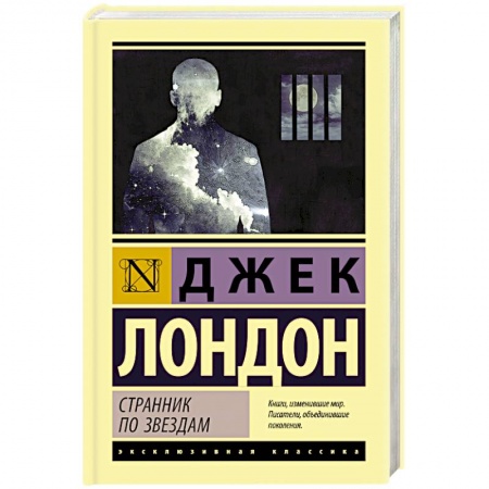 Зарубежная современная проза, книга Странник по звездам купить по низкой цене
