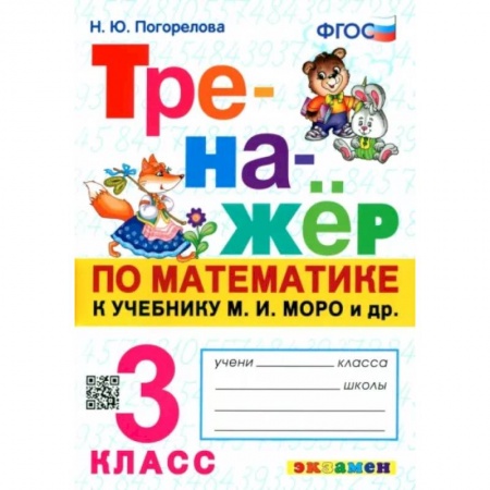 Математика. Алгебра. Геометрия, книга Тренажёр по математике. 3 класс. К учебнику М. И. Моро и др. ФГОС купить по низкой цене