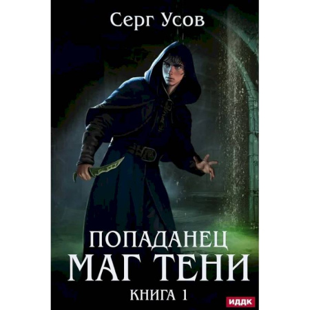 Русское фэнтези, книга Попаданец. Маг Тени. Книга 1 купить по низкой цене