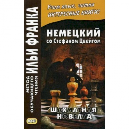 Домашнее чтение на немецком языке, книга Немецкий со Стефаном Цвейгом. Шахматная новелла. Учебное пособие купить по низкой цене