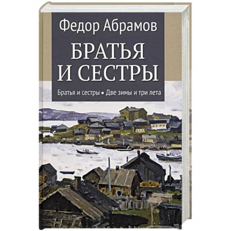 Русская современная проза, книга Братья и сестры. В 4-х книгах. Книга 1. Братья и сестры. Книга 2. Две зимы и три лета купить по низкой цене