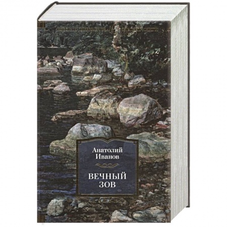 Русская классика, книга Вечный зов купить по низкой цене