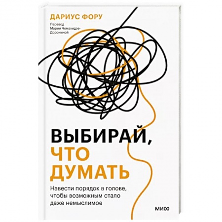 Общая психология, книга Выбирай, что думать. Навести порядок в голове, чтобы возможным стало даже немыслимое купить по низкой цене
