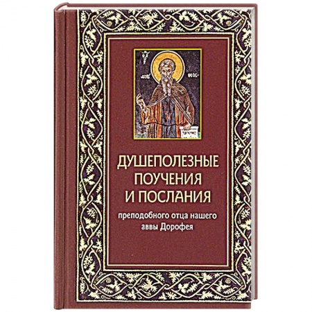 Проповеди, поучения, беседы, письма, книга Душеполезные поучения и послания преп.отца нашего аввы Дорофея с присовокуплением вопросов его и ответов на оные святых старцев Варсануфия Великого. купить по низкой цене