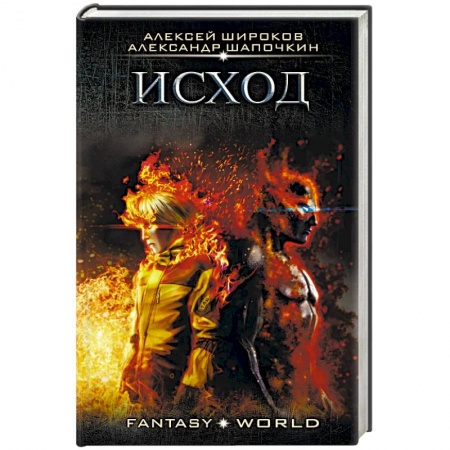 Русское фэнтези, книга Исход купить по низкой цене
