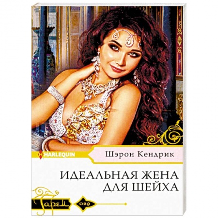 Зарубежный любовный роман, книга Идеальная жена для шейха купить по низкой цене