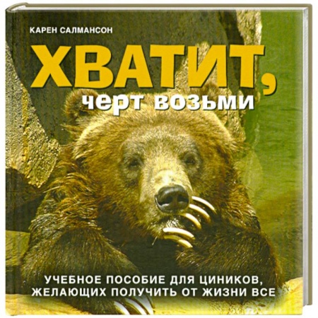 Книги, книга Хватит, черт возьми! купить по низкой цене