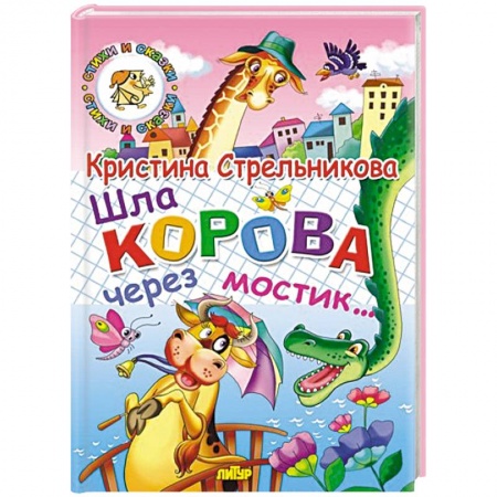 Книги, книга Шла корова через мостик купить по низкой цене