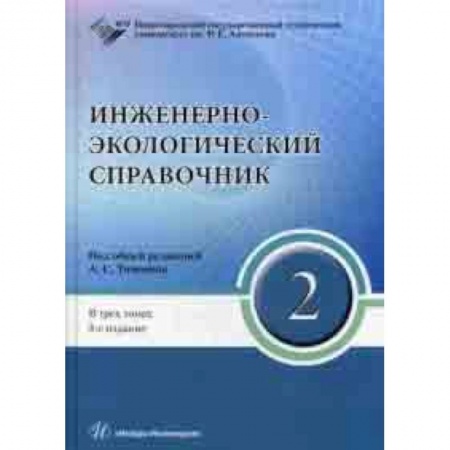 Энергетика. Электротехника, книга Инженерно-экологический справочник. В 3-х томах. Том 2. Гриф УМО МО РФ купить по низкой цене