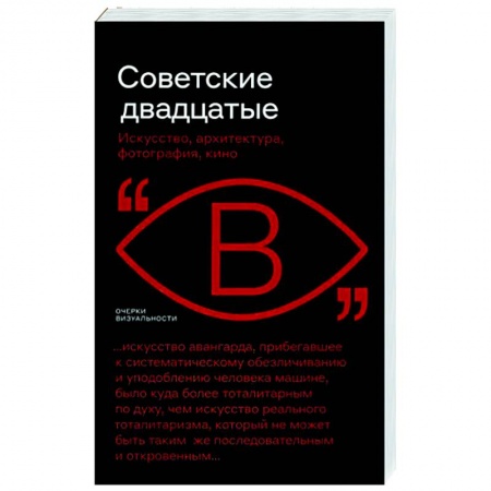 Всеобщая история искусств, книга Советские двадцатые. Искусство, архитектура, фотография, кино купить по низкой цене