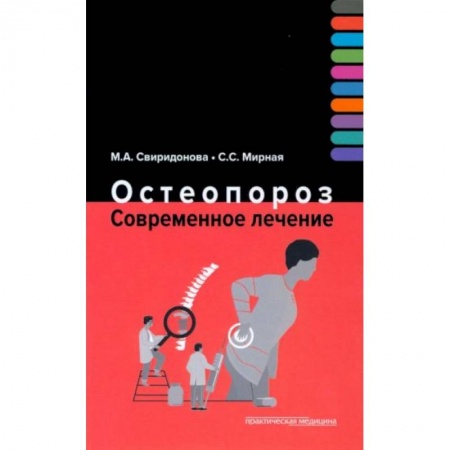 Терапия. Пульмонология, книга Остеопороз. Современное лечение купить по низкой цене