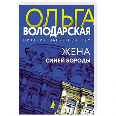 Отечественный женский детектив, книга Жена Синей Бороды купить по низкой цене