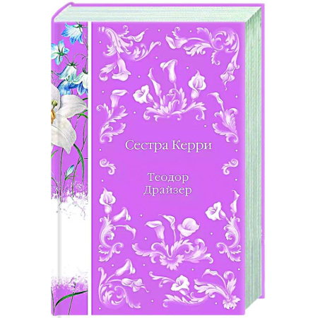 Зарубежная классика, книга Сестра Керри купить по низкой цене
