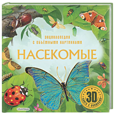 Животный и растительный мир, книга Насекомые купить по низкой цене