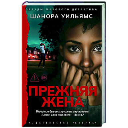 Зарубежный детектив, книга Прежняя жена купить по низкой цене