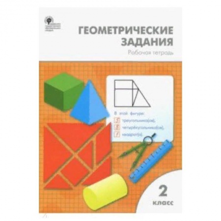 Образовательные системы. 1-4 классы, книга Математика. 2 класс. Геометрические задания. ФГОС купить по низкой цене