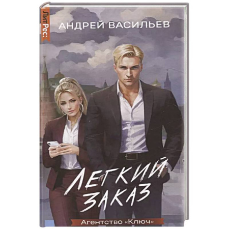 Русское фэнтези, книга Агентство 'Ключ'. Легкий заказ. Книга 1 купить по низкой цене