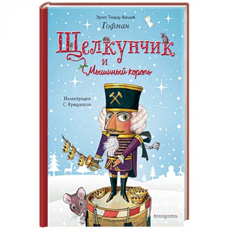 Сказки зарубежных писателей, книга Щелкунчик и Мышиный король купить по низкой цене