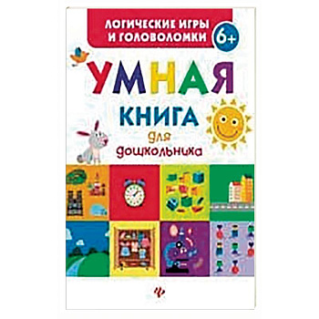 Умная книга для дошкольника