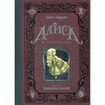 Алиса в Зазеркалье