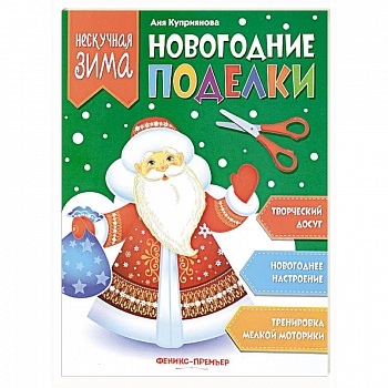 Новогодние поделки