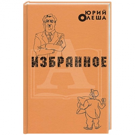 Русская классика, книга Избранное. Ю.Олеша купить по низкой цене