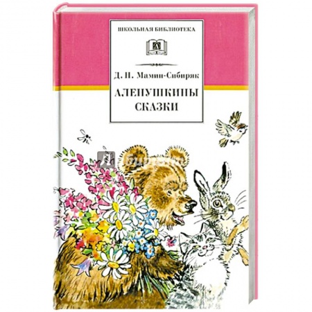 Отечественная литература для детей, книга Аленушкины сказки купить по низкой цене
