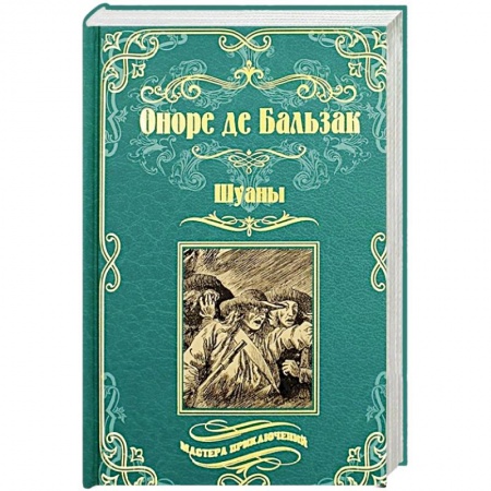 Зарубежная классика, книга Шуаны купить по низкой цене