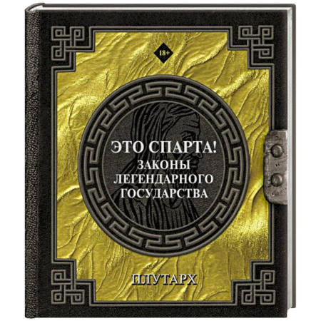 Античные философы (Платон, Аристотель и др.), книга Это Спарта! Законы легендарного государства купить по низкой цене