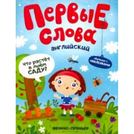 Знакомство с миром, развитие малыша, книга Английский. Что растет в моем саду? Обучающая книжка с наклейками купить по низкой цене