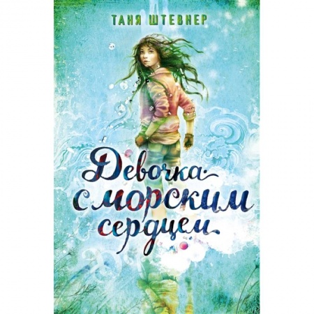 Отечественная литература для детей, книга Девочка с морским сердцем купить по низкой цене