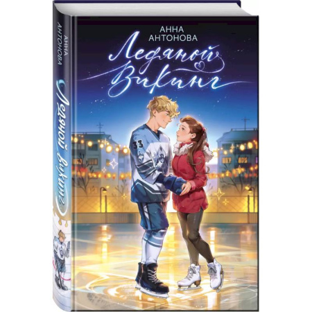 Романтическая проза, книга Ледяной викинг (#1) купить по низкой цене