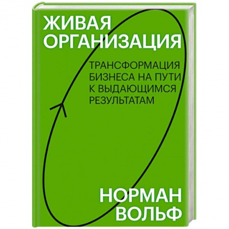 Управление проектами, книга Живая организация. Трансформация бизнеса на пути к выдающимся результатам купить по низкой цене