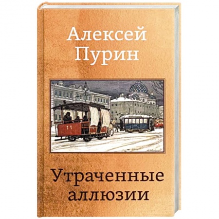 Русская поэзия, книга Утраченные аллюзии купить по низкой цене