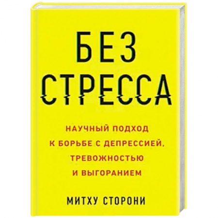 Психология личности, книга Без стресса. Научный подход к борьбе с депрессией, тревожностью и выгоранием купить по низкой цене