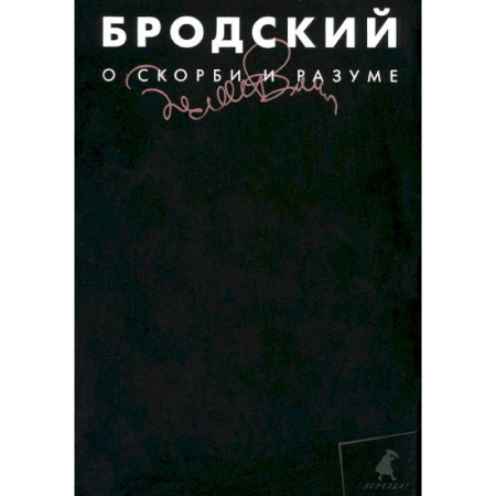 Книги, книга О скорби и разуме. Том 2 купить по низкой цене