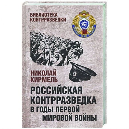 Первая мировая война (1914-1918), книга Российская контрразведка в годы Первой мировой войны  (12+) купить по низкой цене