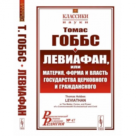 Социальная философия, книга Левиафан, или материя, форма и власть государства церковного и гражданского купить по низкой цене