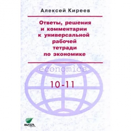 Экономика. Право, книга Ответы, решения и комментарии к универсальной рабочей тетради по экономике купить по низкой цене