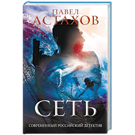 Отечественный мужской детектив, книга Сеть купить по низкой цене