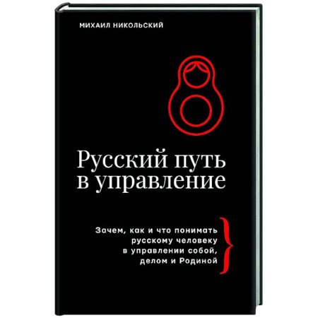Общий менеджмент, книга Русский путь в управление. Зачем, как и что понимать русскому человеку в управлении собой, делом и Родиной купить по низкой цене