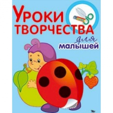 Книги, книга Уроки творчества для малышей. Аппликации купить по низкой цене
